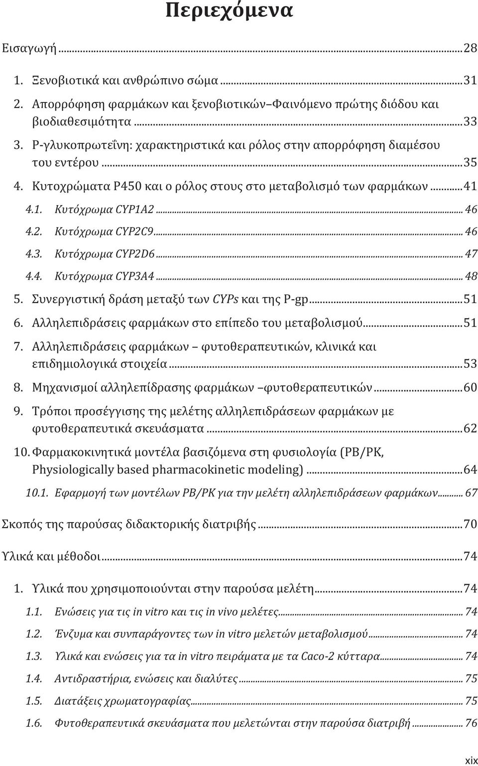 .. 46 4.3. Κυτόχρωμα CYP2D6... 47 4.4. Κυτόχρωμα CYP3Α4... 48 5. Συνεργιστική δράση μεταξύ των CYPs και τη Ρ-gp... 51 6. Αλληλεπιδράσει φαρμάκων στο επίπεδο του μεταβολισμού... 51 7.