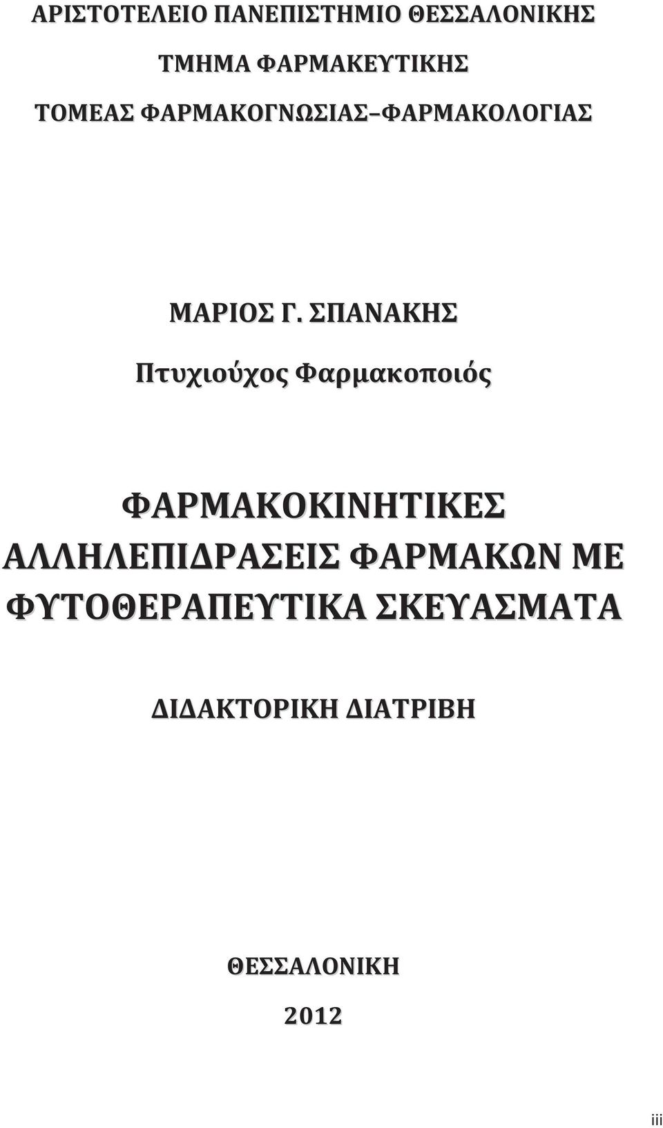 ΣΠΑΝΑΚΗΣ Πτυχιούχο Φαρμακοποιό ΦΑΡΜΑΚΟΚΙΝΗΤΙΚΕΣ