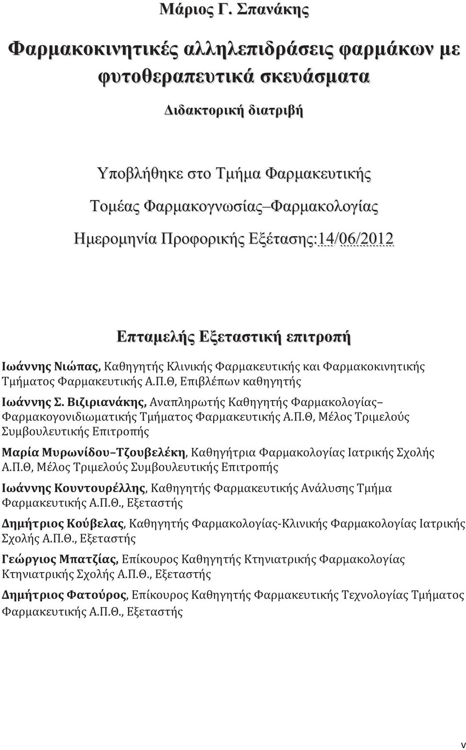 :14/06/2012 Επταμελή Εξεταστική επιτροπή Ιωάννη Νιώπα, Καθηγητή Κλινική Φαρμακευτική και Φαρμακοκινητική Τμήματο Φαρμακευτική Α.Π.Θ, Επιβλέπων καθηγητή Ιωάννη Σ.