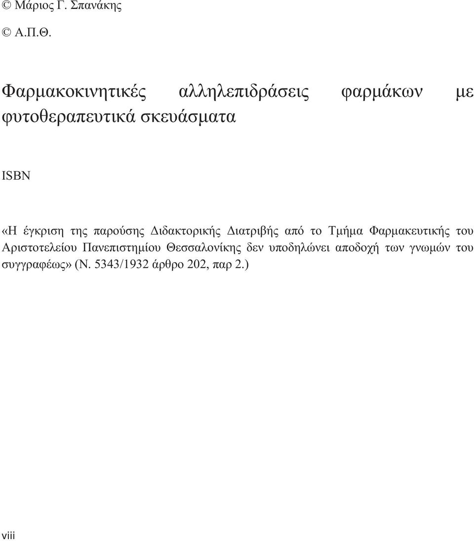 «Η έγκριση τη παρούση Διδακτορική Διατριβή από το Τμήμα Φαρμακευτική του
