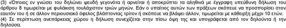 Εάν ο υπαίτιος αυτών των πράξεων σκόπευε να προσπορίσει στον εαυτόν του ή σε άλλον περιουσιακό όφελος βλάπτοντας τρίτον