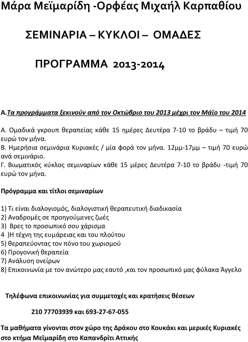 Βιωματικός κύκλος σεμιναρίων κάθε 15 μέρες Δευτέρα 7-10 το βράδυ -τιμή 70 ευρώ τον μήνα.