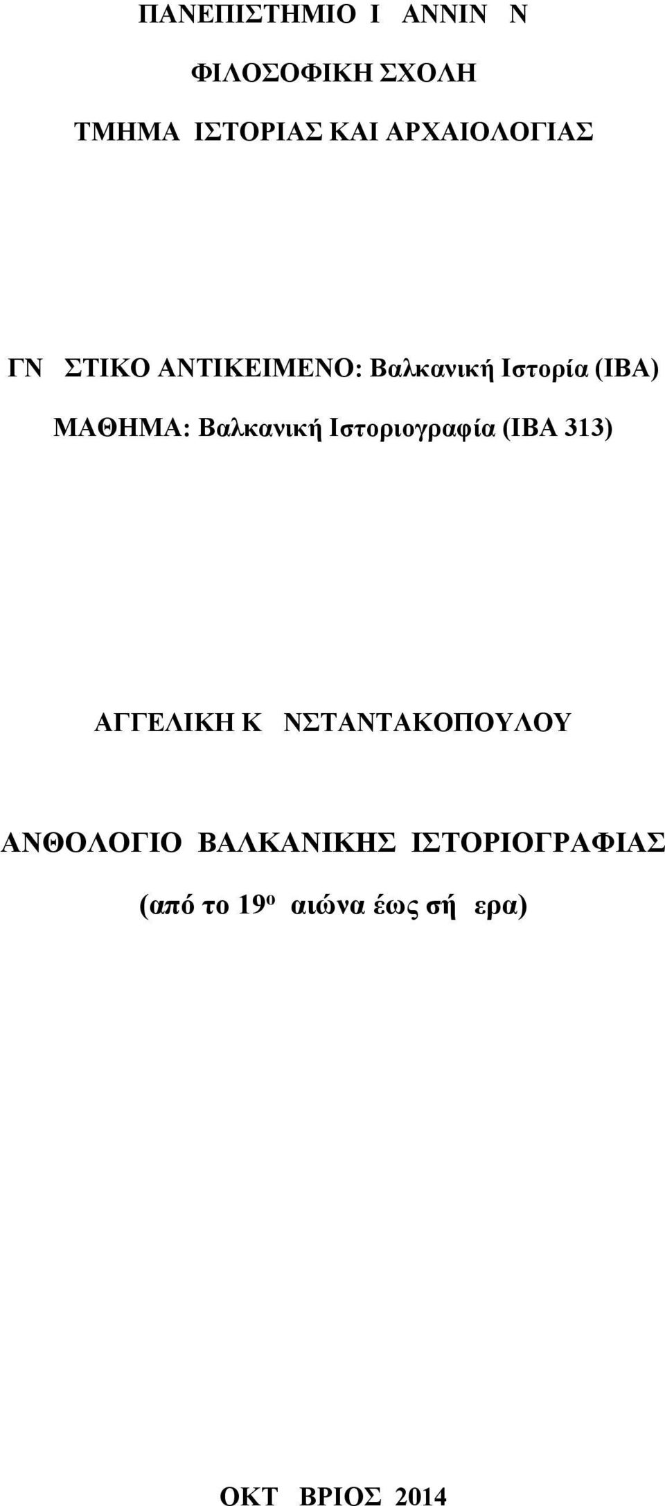 Βαλκανική Ιστοριογραφία (ΙΒΑ 313) ΑΓΓΕΛΙΚΗ ΚΩΝΣΤΑΝΤΑΚΟΠΟΥΛΟΥ