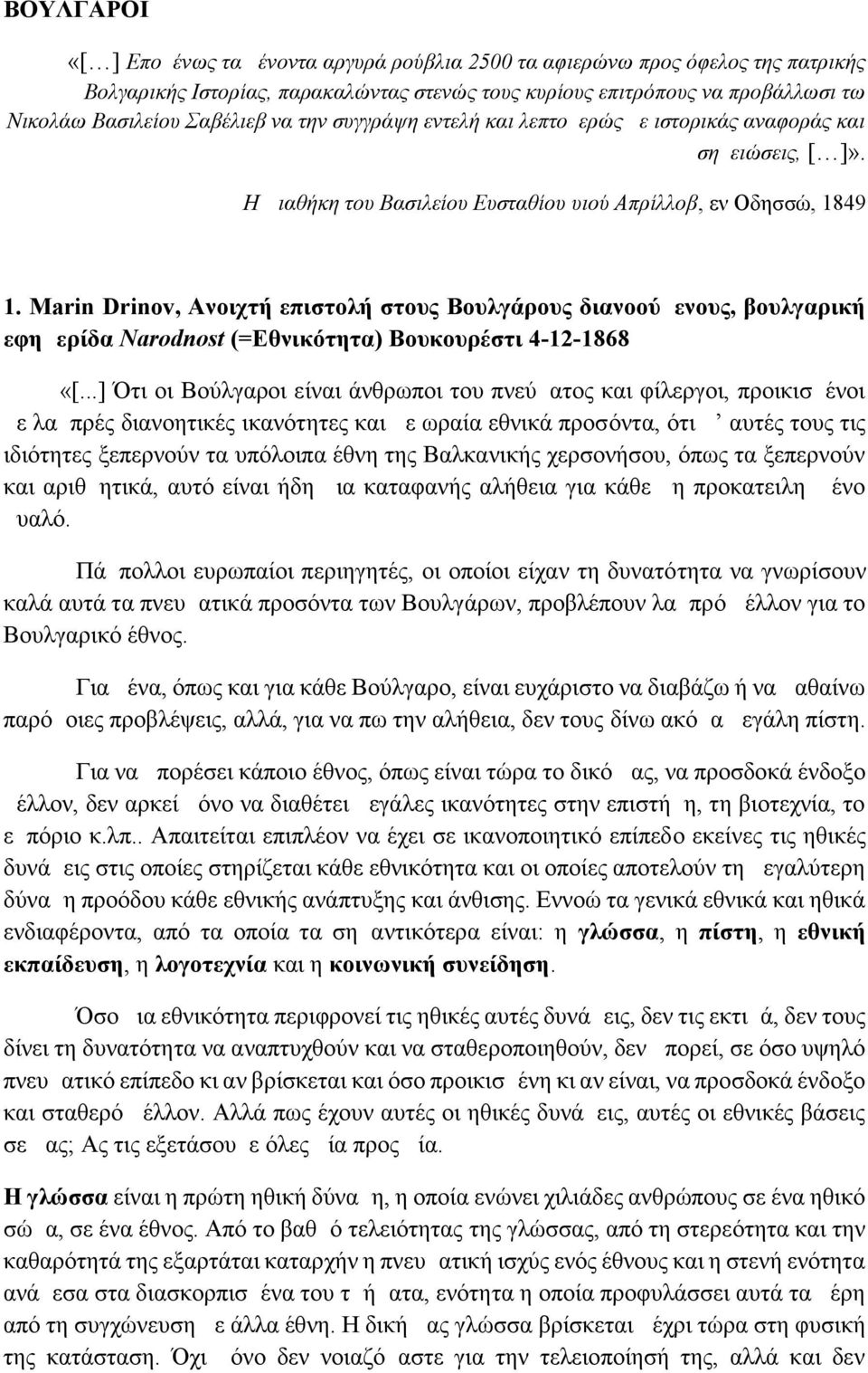 Marin Drinov, Aνοιχτή επιστολή στους Bουλγάρους διανοούμενους, βουλγαρική εφημερίδα Narodnost (=Eθνικότητα) Bουκουρέστι 4-12-1868 «[.