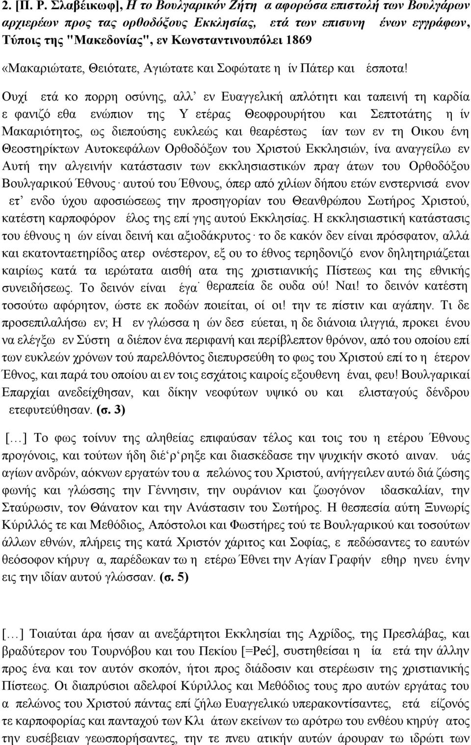 «Μακαριώτατε, Θειότατε, Αγιώτατε και Σοφώτατε ημίν Πάτερ και Δέσποτα!