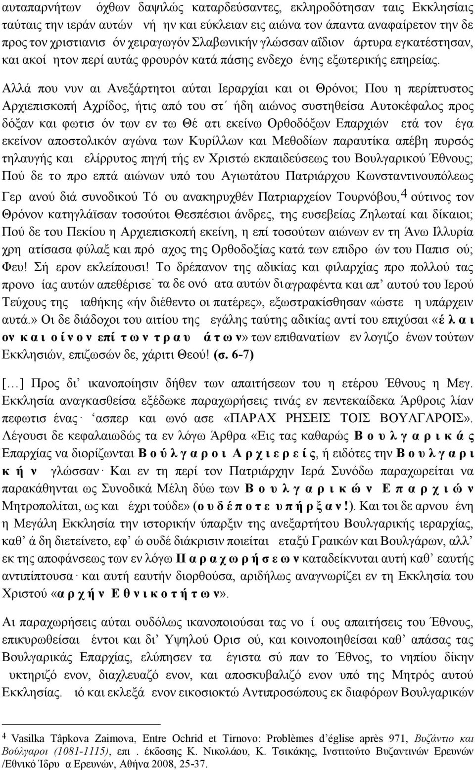 Aλλά που νυν αι Aνεξάρτητοι αύται Iεραρχίαι και οι Θρόνοι; Που η περίπτυστος Aρχιεπισκοπή Aχρίδος, ήτις από του στ ήδη αιώνος συστηθείσα Aυτοκέφαλος προς δόξαν και φωτισμόν των εν τω Θέματι εκείνω