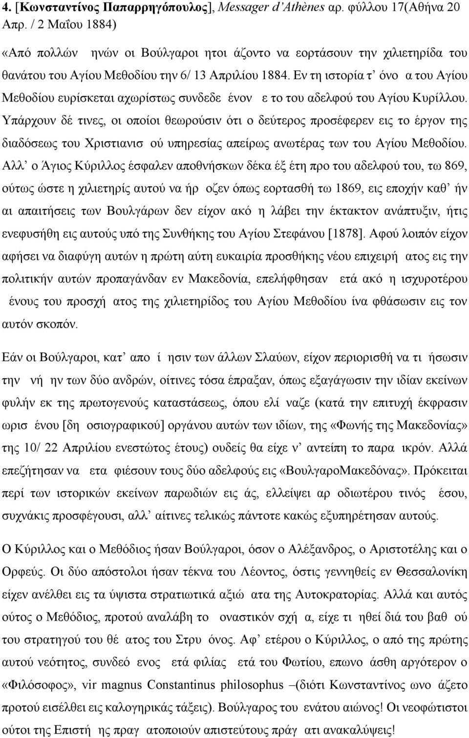 Eν τη ιστορία τ όνομα του Αγίου Μεθοδίου ευρίσκεται αχωρίστως συνδεδεμένον με το του αδελφού του Αγίου Κυρίλλου.