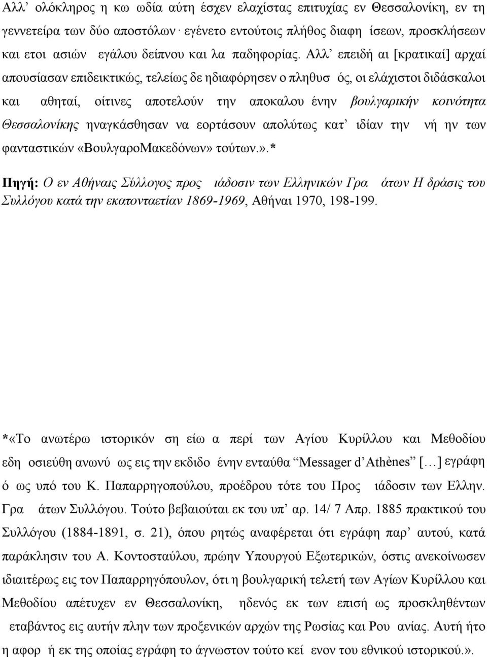 Αλλ επειδή αι [κρατικαί] αρχαί απουσίασαν επιδεικτικώς, τελείως δε ηδιαφόρησεν ο πληθυσμός, οι ελάχιστοι διδάσκαλοι και μαθηταί, οίτινες αποτελούν την αποκαλουμένην βουλγαρικήν κοινότητα Θεσσαλονίκης