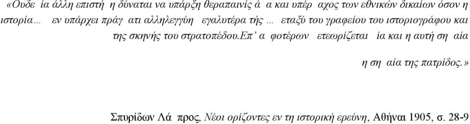 ιστοριογράφου και της σκηνής του στρατοπέδου.