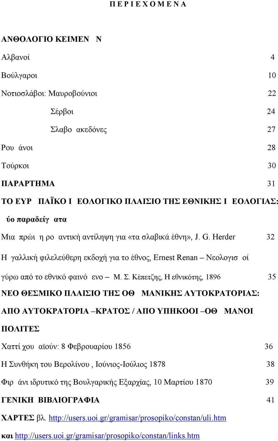 Herder 32 Η γαλλική φιλελεύθερη εκδοχή για το έθνος, Εrnest Renan Νεολογισμοί γύρω από το εθνικό φαινόμενο M. Σ.