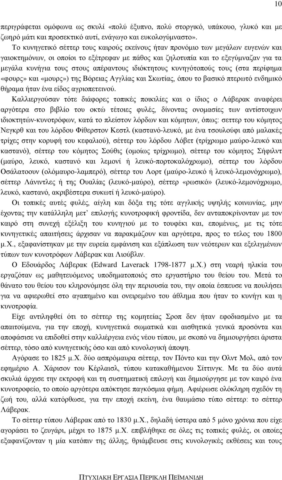 απέραντους ιδιόκτητους κυνηγότοπούς τους (στα περίφημα «φουρς» και «μουρς») της Βόρειας Αγγλίας και Σκωτίας, όπου το βασικό πτερωτό ενδημικό θήραμα ήταν ένα είδος αγριοπετεινού.