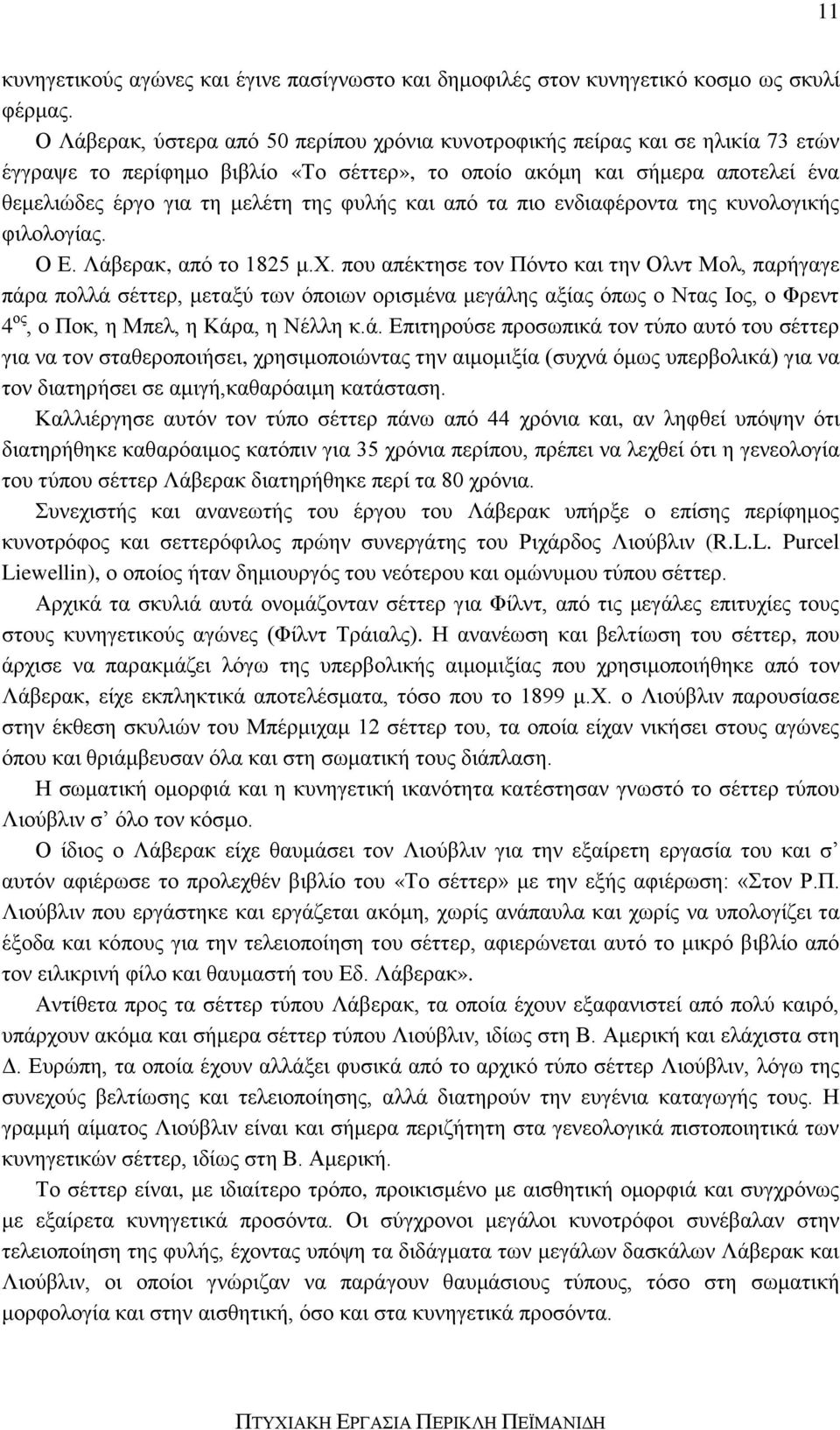 φυλής και από τα πιο ενδιαφέροντα της κυνολογικής φιλολογίας. Ο Ε. Λάβερακ, από το 1825 μ.χ.