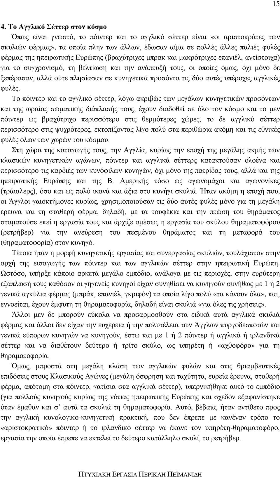 πλησίασαν σε κυνηγετικά προσόντα τις δύο αυτές υπέροχες αγγλικές φυλές.