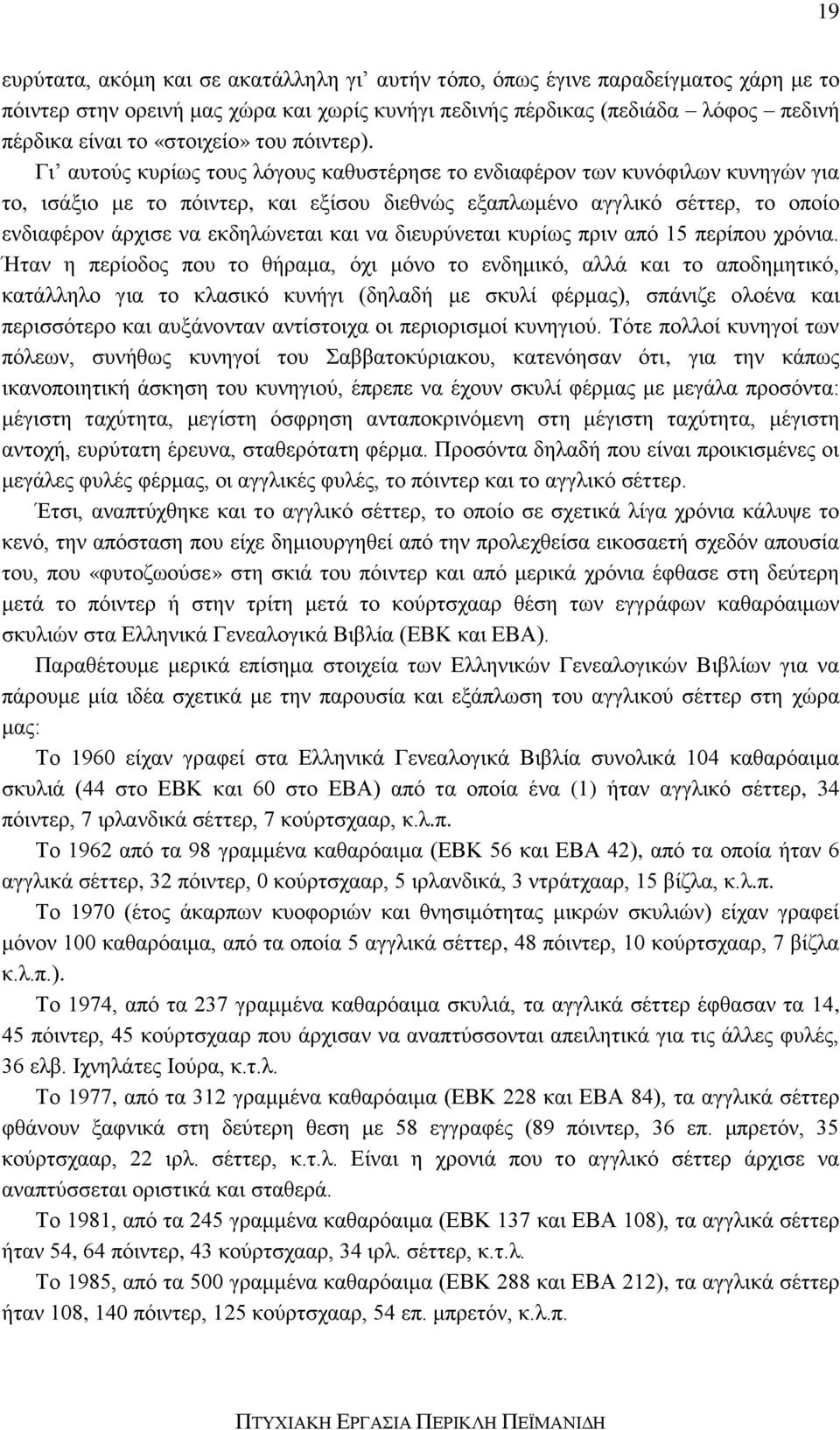 Γι αυτούς κυρίως τους λόγους καθυστέρησε το ενδιαφέρον των κυνόφιλων κυνηγών για το, ισάξιο με το πόιντερ, και εξίσου διεθνώς εξαπλωμένο αγγλικό σέττερ, το οποίο ενδιαφέρον άρχισε να εκδηλώνεται και