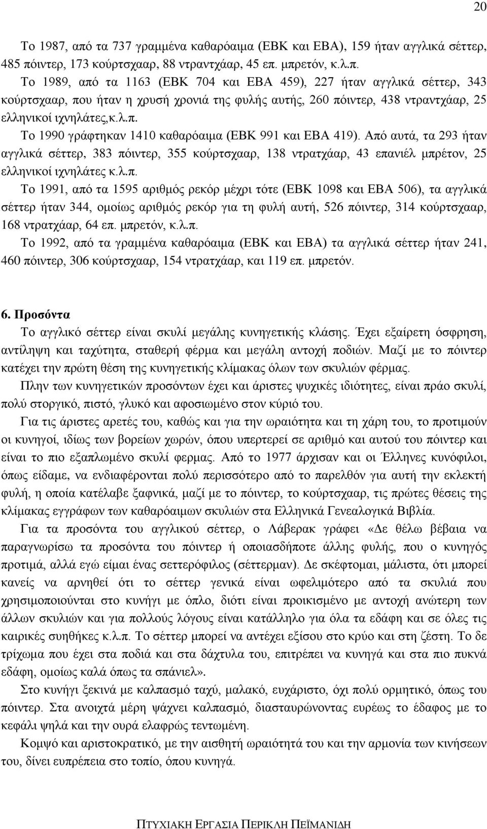 μπρετόν, κ.λ.π. Το 1992, από τα γραμμένα καθαρόαιμα (ΕΒΚ και ΕΒΑ) τα αγγλικά σέττερ ήταν 241, 460 πόιντερ, 306 κούρτσχααρ, 154 ντρατχάαρ, και 119 επ. μπρετόν. 6.