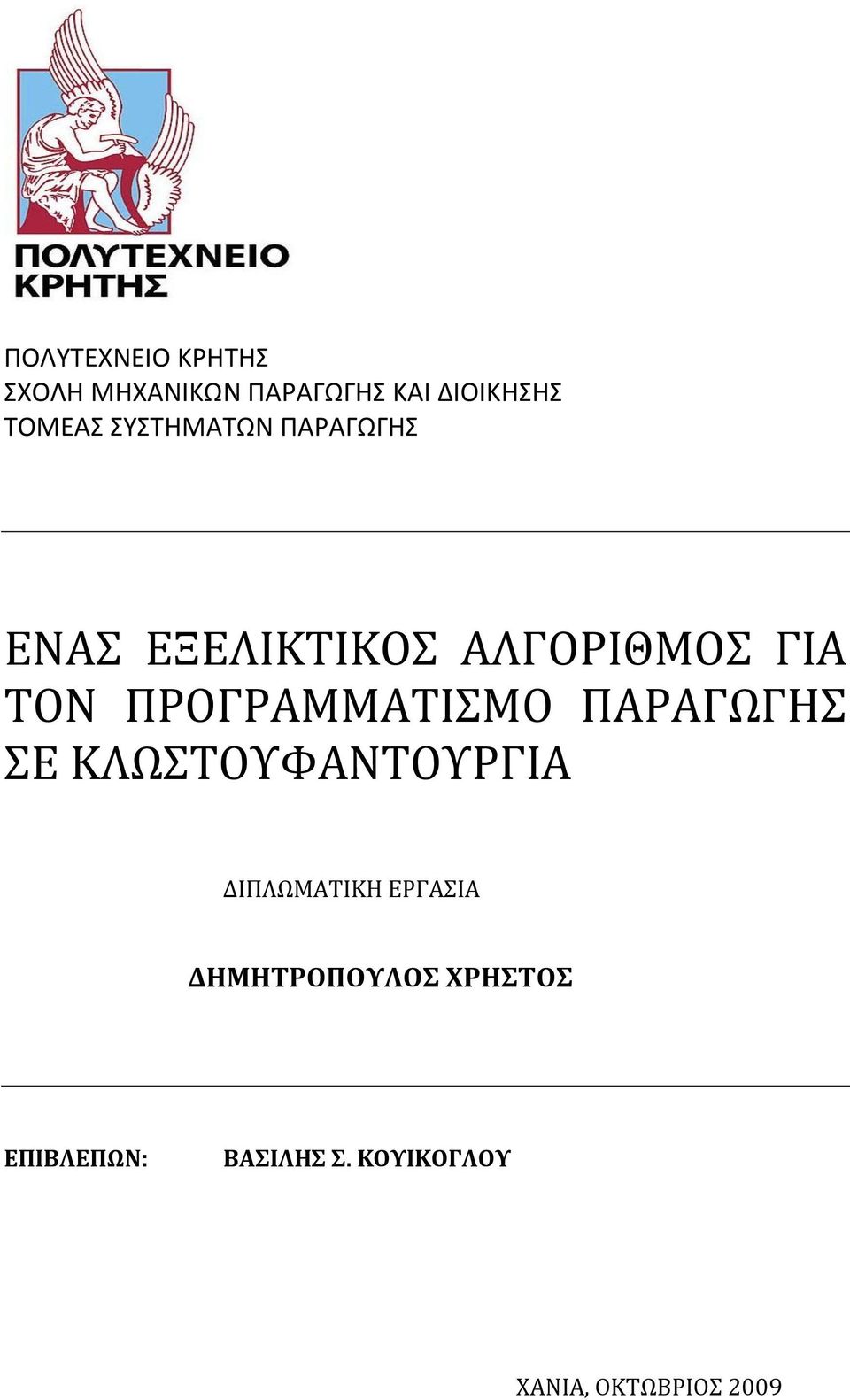 ΠΡΟΓΡΑΜΜΑΣΙΜΟ ΠΑΡΑΓΩΓΗ Ε ΚΛΩΣΟΤΥΑΝΣΟΤΡΓΙΑ ΔΙΠΛΩΜΑΣΙΚΗ ΕΡΓΑΙΑ