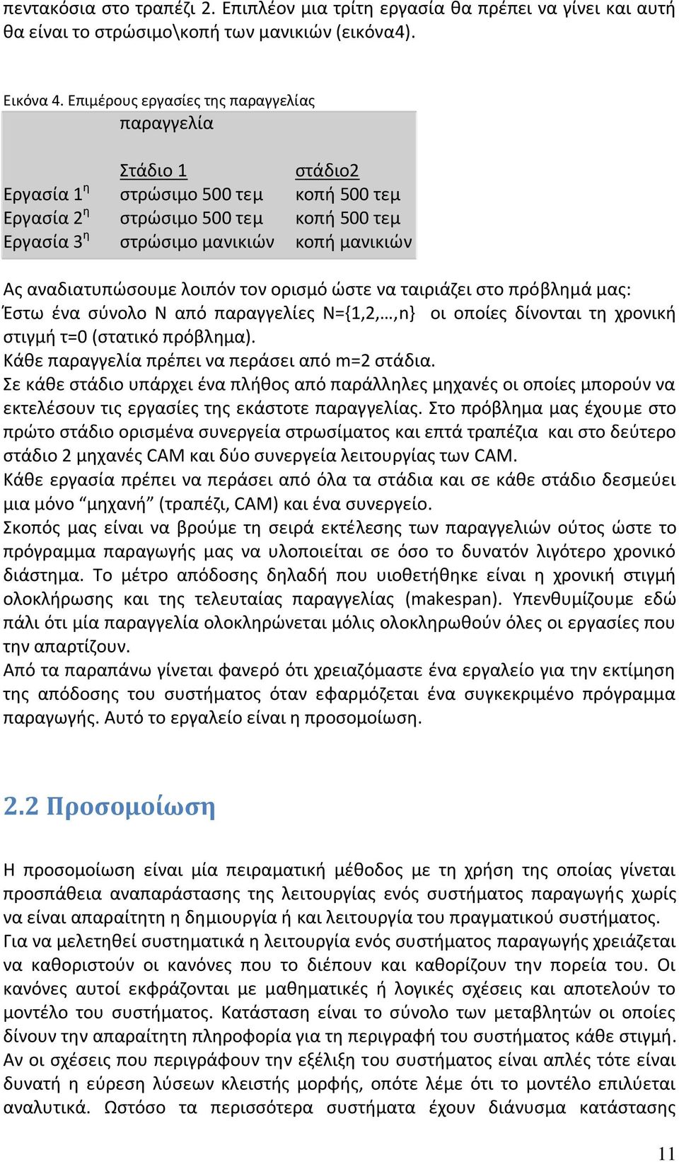 αναδιατυπϊςουμε λοιπόν τον οριςμό ϊςτε να ταιριάηει ςτο πρόβλθμά μασ: Ζςτω ζνα ςφνολο Ν από παραγγελίεσ Ν=,1,2,,n- οι οποίεσ δίνονται τθ χρονικι ςτιγμι τ=0 (ςτατικό πρόβλθμα).