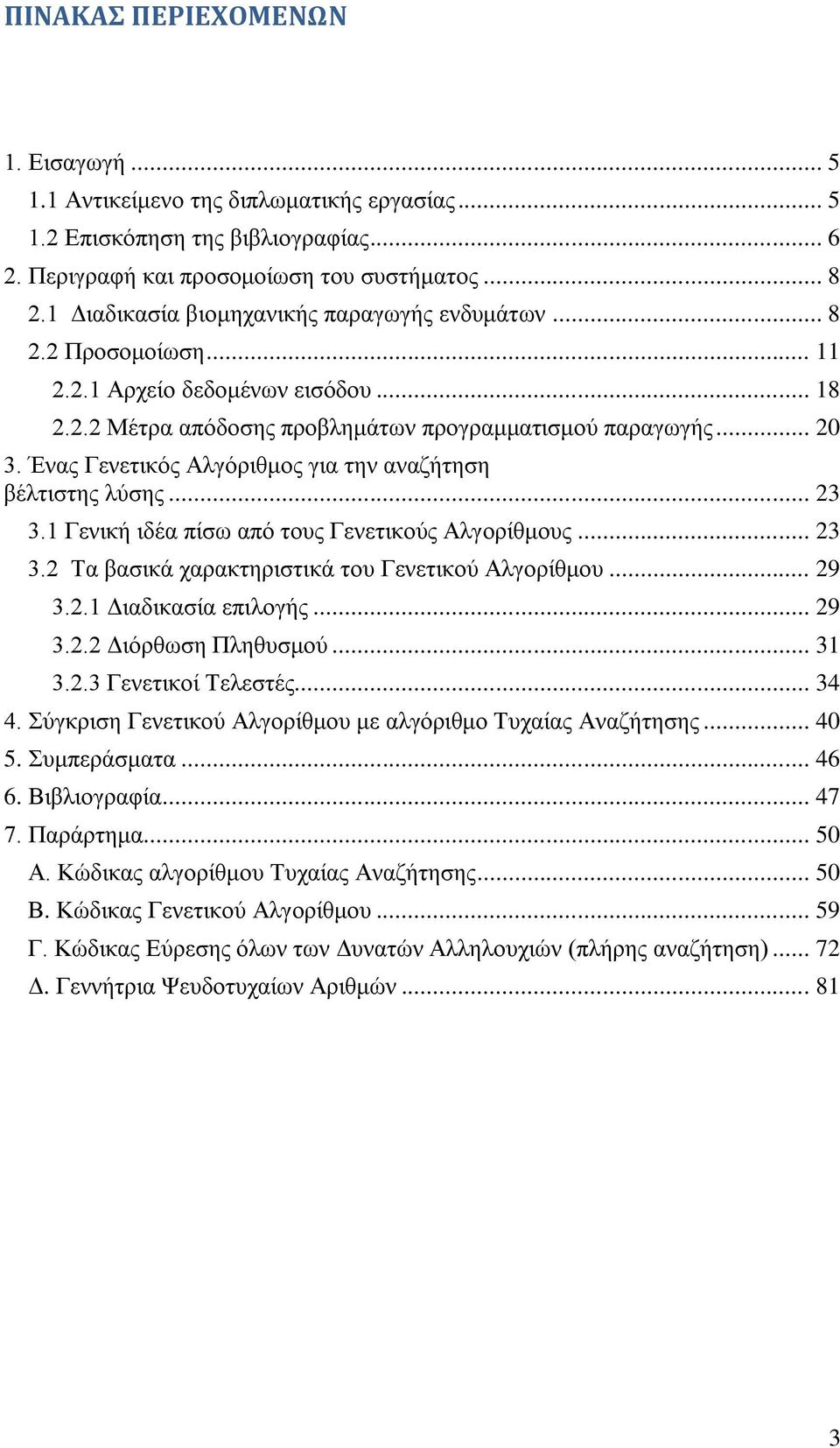 Έλας Γελεηηθός Αιγόρηζκος γηα ηελ αλαδήηεζε βέιηηζηες ιύζες... 23 3.1 Γεληθή ηδέα πίζφ από ηοσς Γελεηηθούς Αιγορίζκοσς... 23 3.2 Σα βαζηθά ταραθηερηζηηθά ηοσ Γελεηηθού Αιγορίζκοσ... 29 3.2.1 Γηαδηθαζία επηιογής.