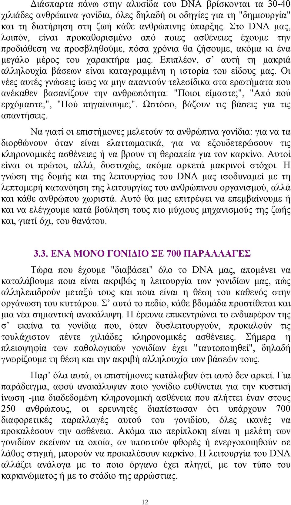 Επιπλέον, σ αυτή τη µακριά αλληλουχία βάσεων είναι καταγραµµένη η ιστορία του είδους µας.