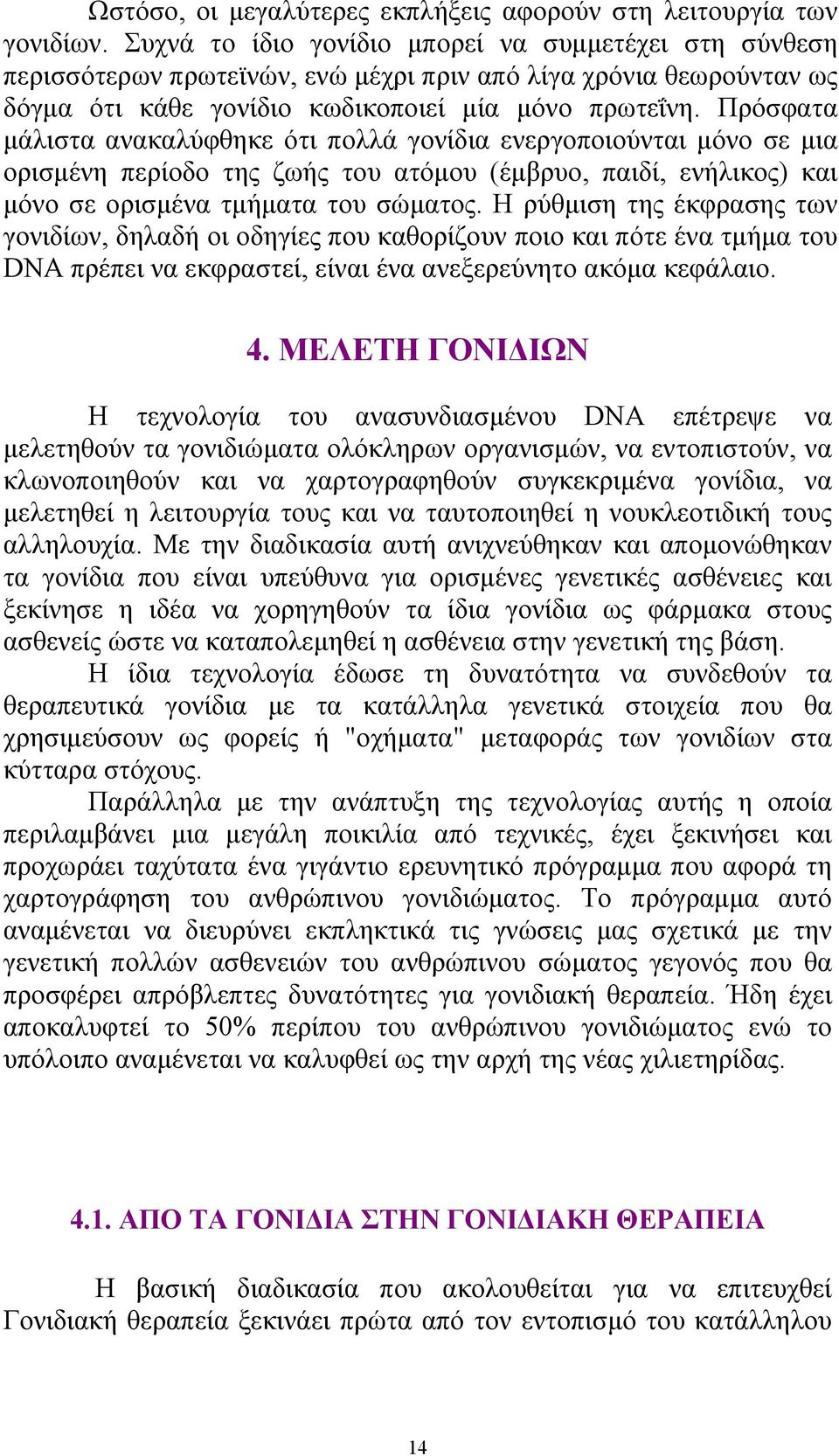 Πρόσφατα µάλιστα ανακαλύφθηκε ότι πολλά γονίδια ενεργοποιούνται µόνο σε µια ορισµένη περίοδο της ζωής του ατόµου (έµβρυο, παιδί, ενήλικος) και µόνο σε ορισµένα τµήµατα του σώµατος.