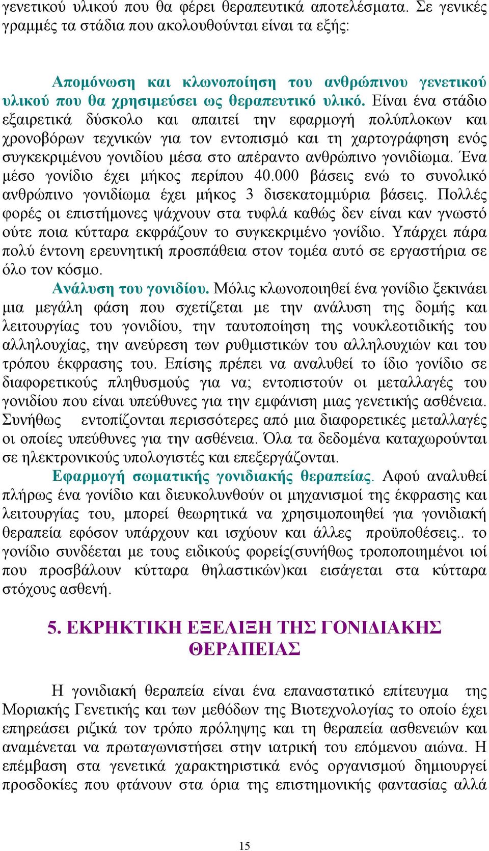 Είναι ένα στάδιο εξαιρετικά δύσκολο και απαιτεί την εφαρµογή πολύπλοκων και χρονοβόρων τεχνικών για τον εντοπισµό και τη χαρτογράφηση ενός συγκεκριµένου γονιδίου µέσα στο απέραντο ανθρώπινο γονιδίωµα.