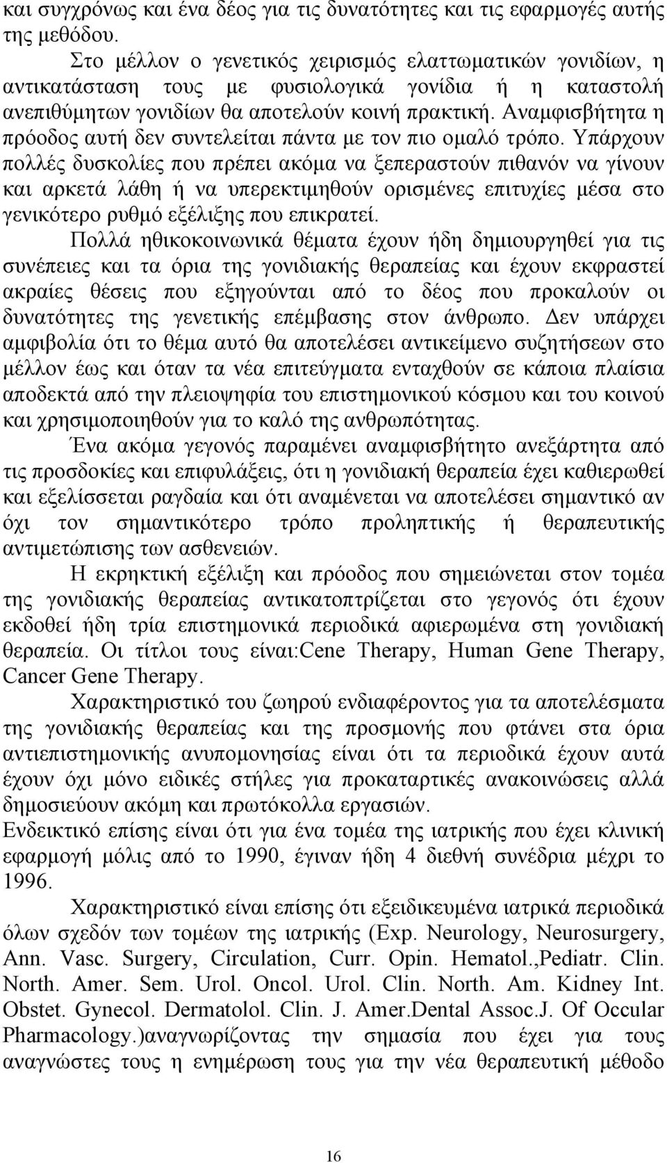 Αναµφισβήτητα η πρόοδος αυτή δεν συντελείται πάντα µε τον πιο οµαλό τρόπο.