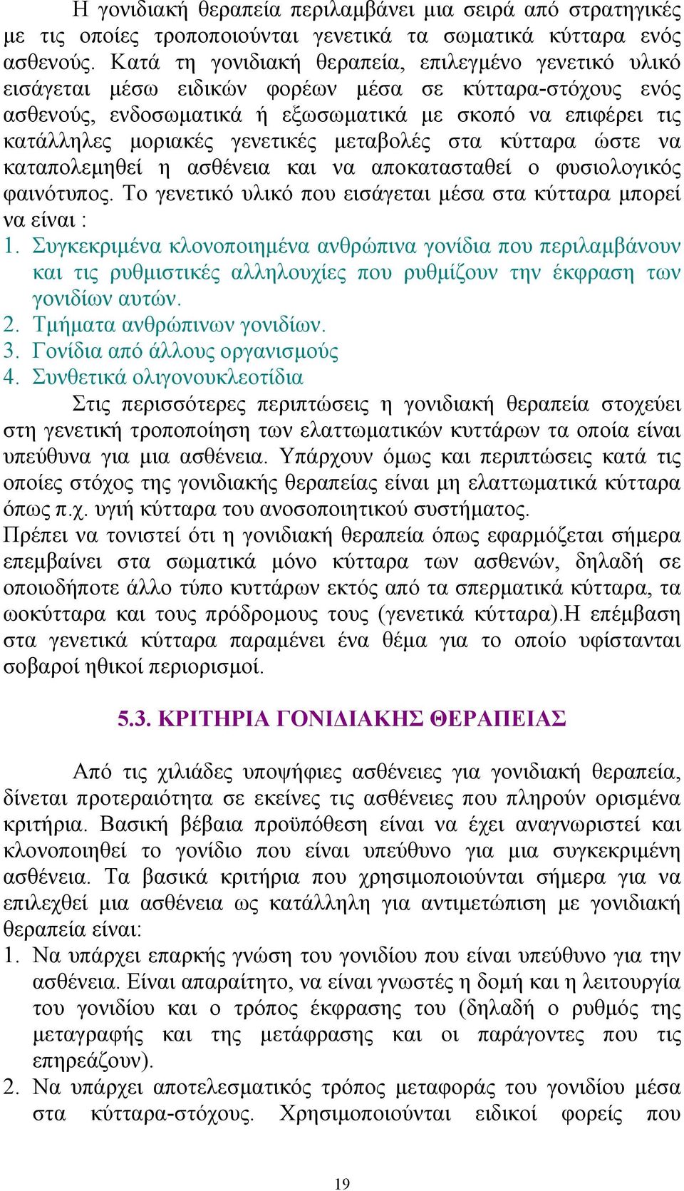 γενετικές µεταβολές στα κύτταρα ώστε να καταπολεµηθεί η ασθένεια και να αποκατασταθεί ο φυσιολογικός φαινότυπος. Το γενετικό υλικό που εισάγεται µέσα στα κύτταρα µπορεί να είναι : 1.