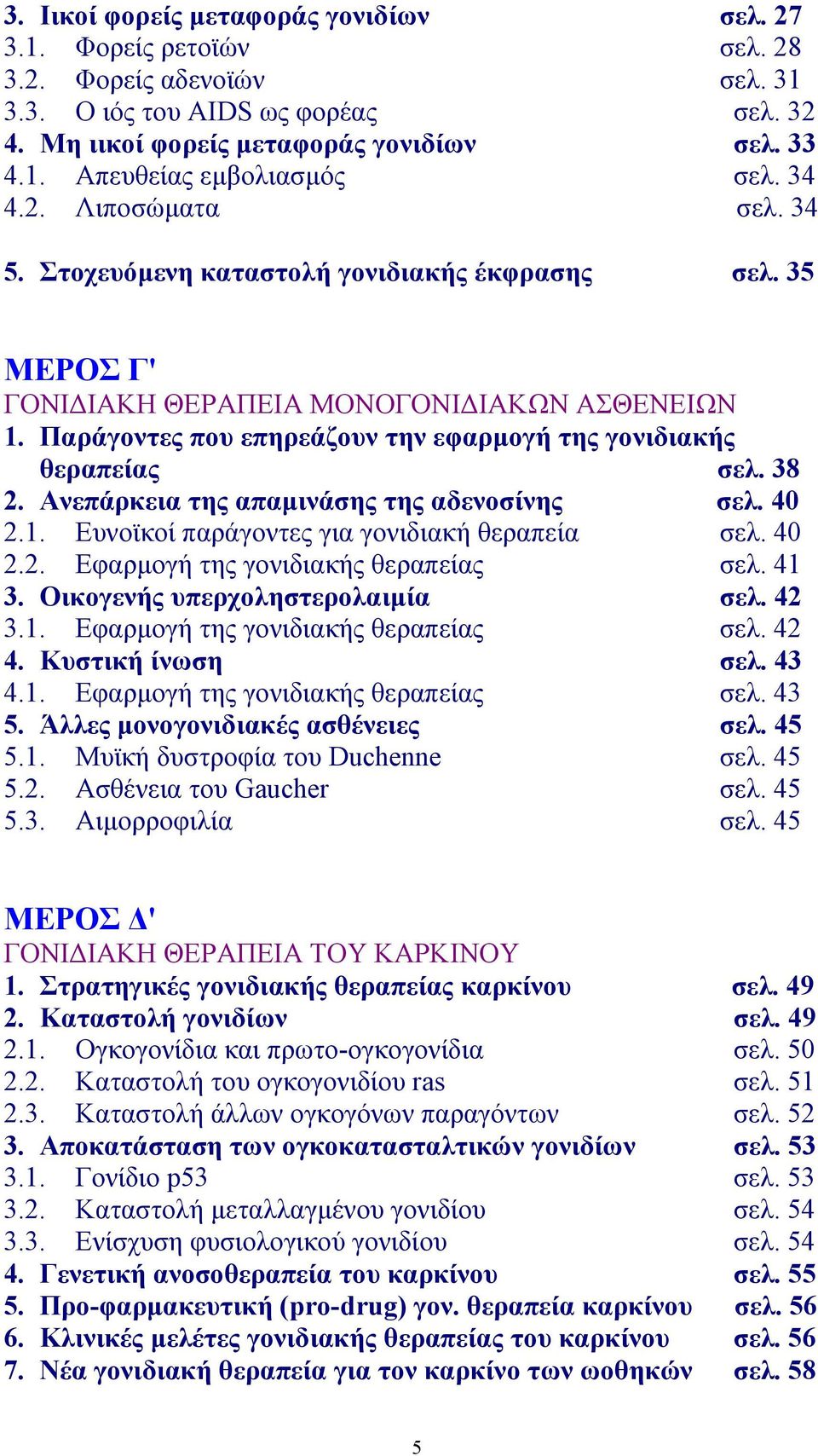 Παράγοντες που επηρεάζουν την εφαρµογή της γονιδιακής θεραπείας σελ. 38 2. Ανεπάρκεια της απαµινάσης της αδενοσίνης σελ. 40 2.1. Ευνοϊκοί παράγοντες για γονιδιακή θεραπεία σελ. 40 2.2. Εφαρµογή της γονιδιακής θεραπείας σελ.