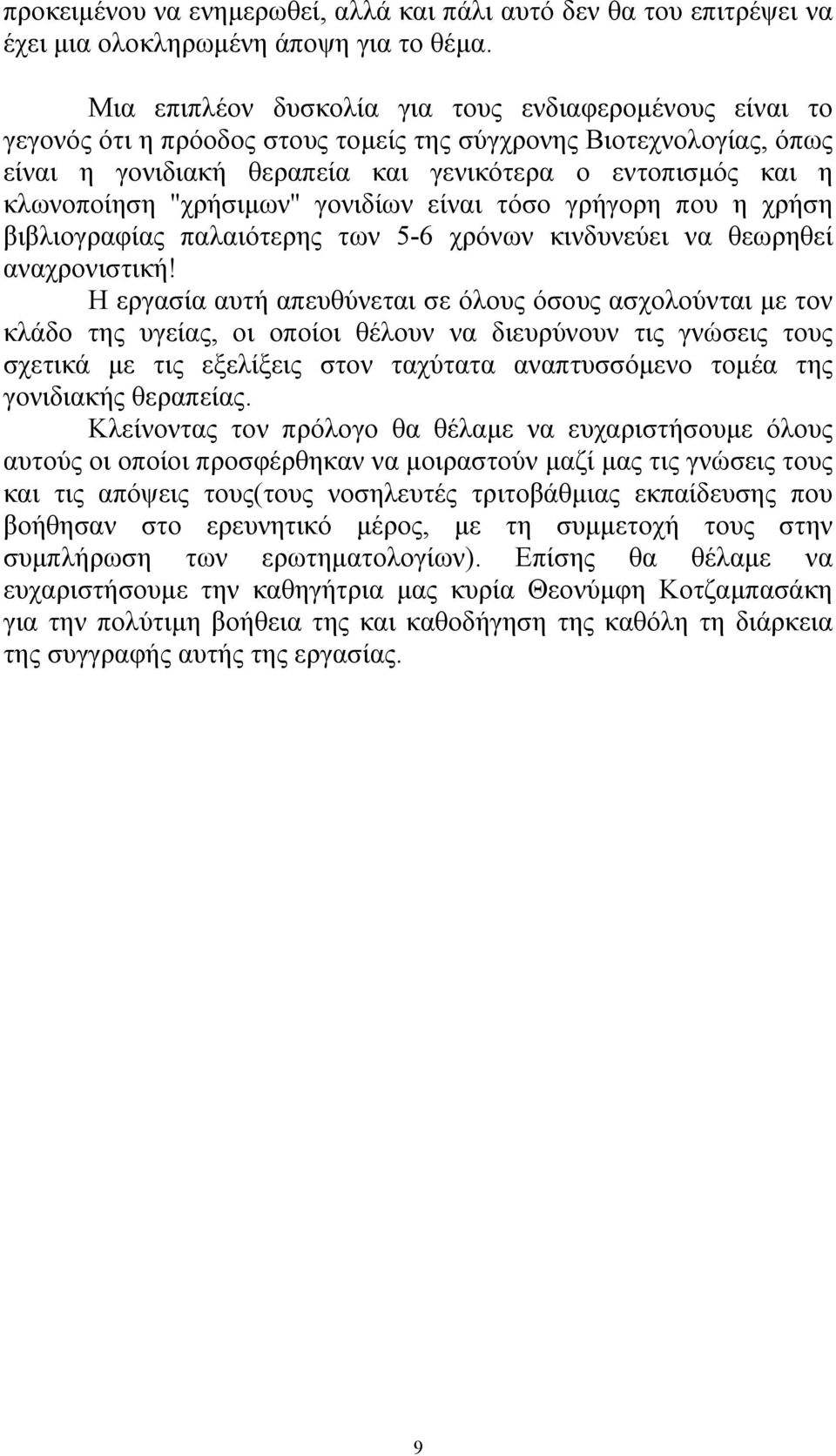 ''χρήσιµων'' γονιδίων είναι τόσο γρήγορη που η χρήση βιβλιογραφίας παλαιότερης των 5-6 χρόνων κινδυνεύει να θεωρηθεί αναχρονιστική!