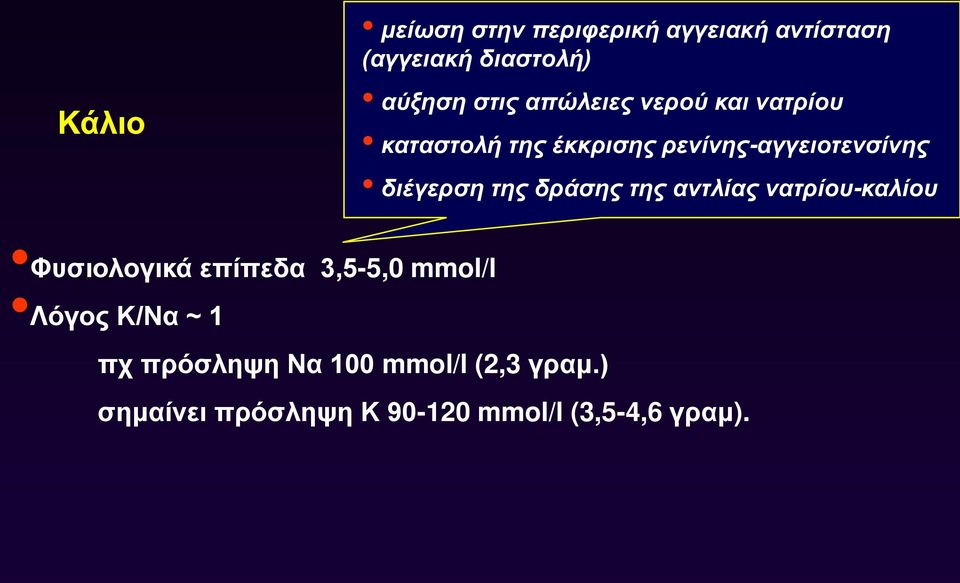 της δράσης της αντλίας νατρίου-καλίου Φυσιολογικά επίπεδα 3,5-5,0 mmol/l Λόγος Κ/Να