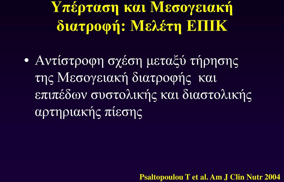 διατροφής και επιπέδων συστολικής και διαστολικής