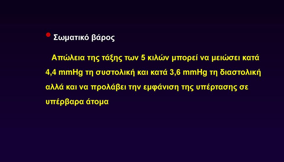 και κατά 3,6 mmhg τη διαστολική αλλά και να