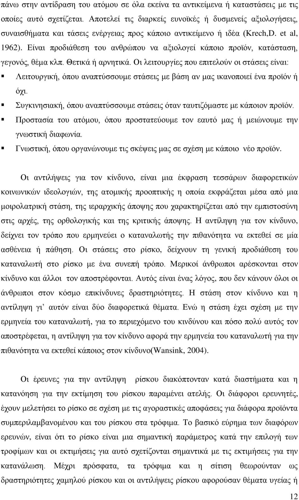 Είναι προδιάθεση του ανθρώπου να αξιολογεί κάποιο προϊόν, κατάσταση, γεγονός, θέμα κλπ. Θετικά ή αρνητικά.