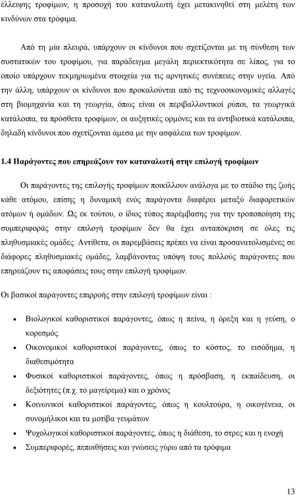 αρνητικές συνέπειες στην υγεία.