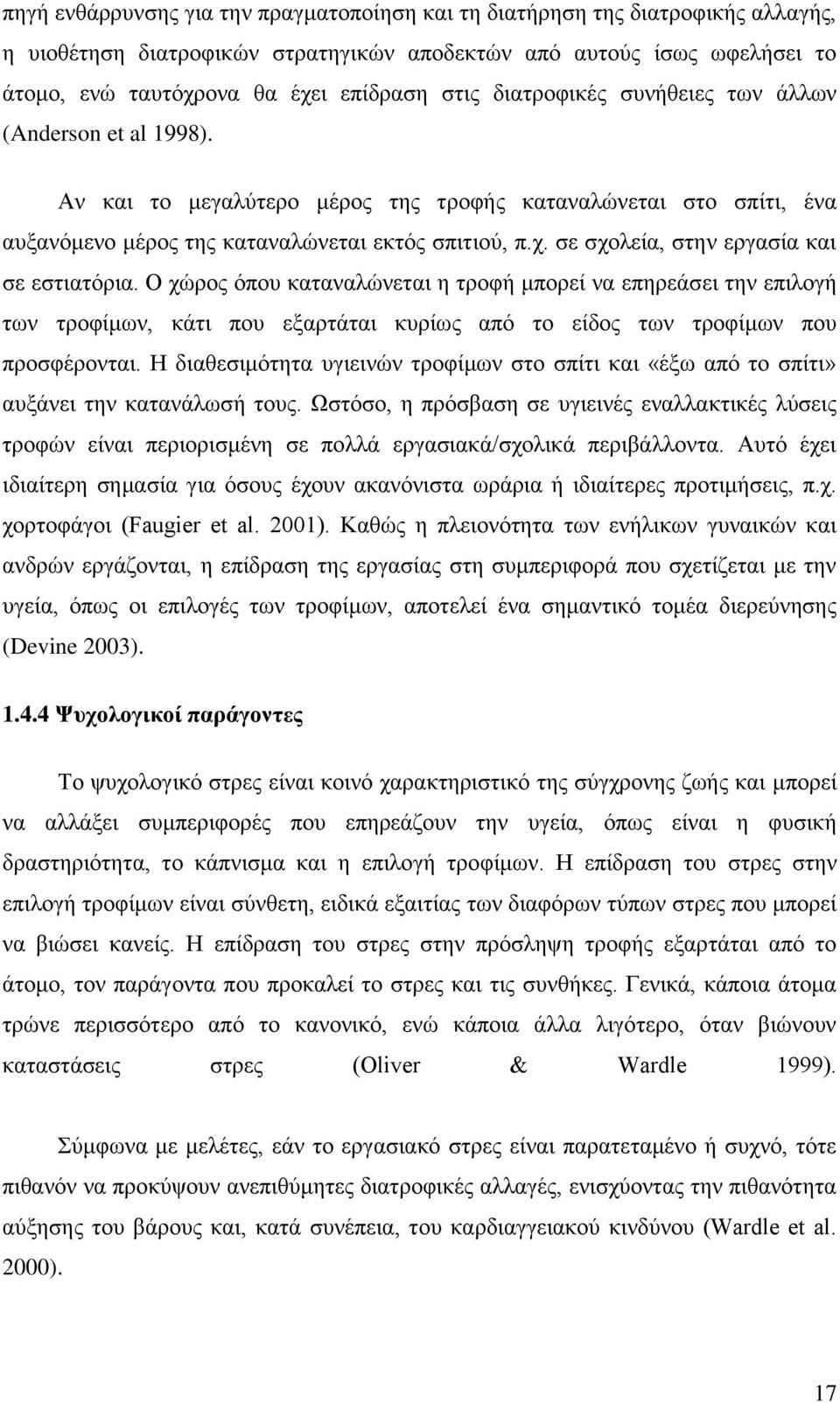 σε σχολεία, στην εργασία και σε εστιατόρια. Ο χώρος όπου καταναλώνεται η τροφή μπορεί να επηρεάσει την επιλογή των τροφίμων, κάτι που εξαρτάται κυρίως από το είδος των τροφίμων που προσφέρονται.