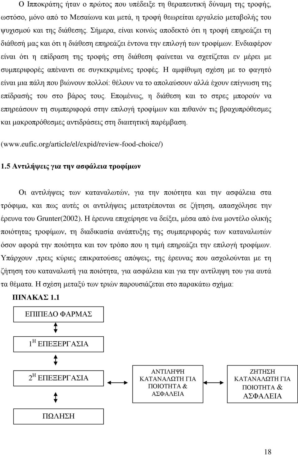 Ενδιαφέρον είναι ότι η επίδραση της τροφής στη διάθεση φαίνεται να σχετίζεται εν μέρει με συμπεριφορές απέναντι σε συγκεκριμένες τροφές.