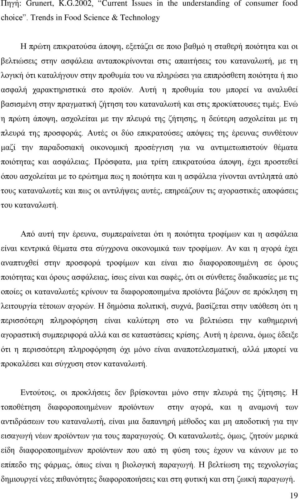 ότι καταλήγουν στην προθυμία του να πληρώσει για επιπρόσθετη ποιότητα ή πιο ασφαλή χαρακτηριστικά στο προϊόν.