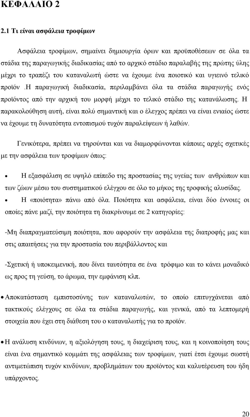 του καταναλωτή ώστε να έχουμε ένα ποιοτικό και υγιεινό τελικό προϊόν.