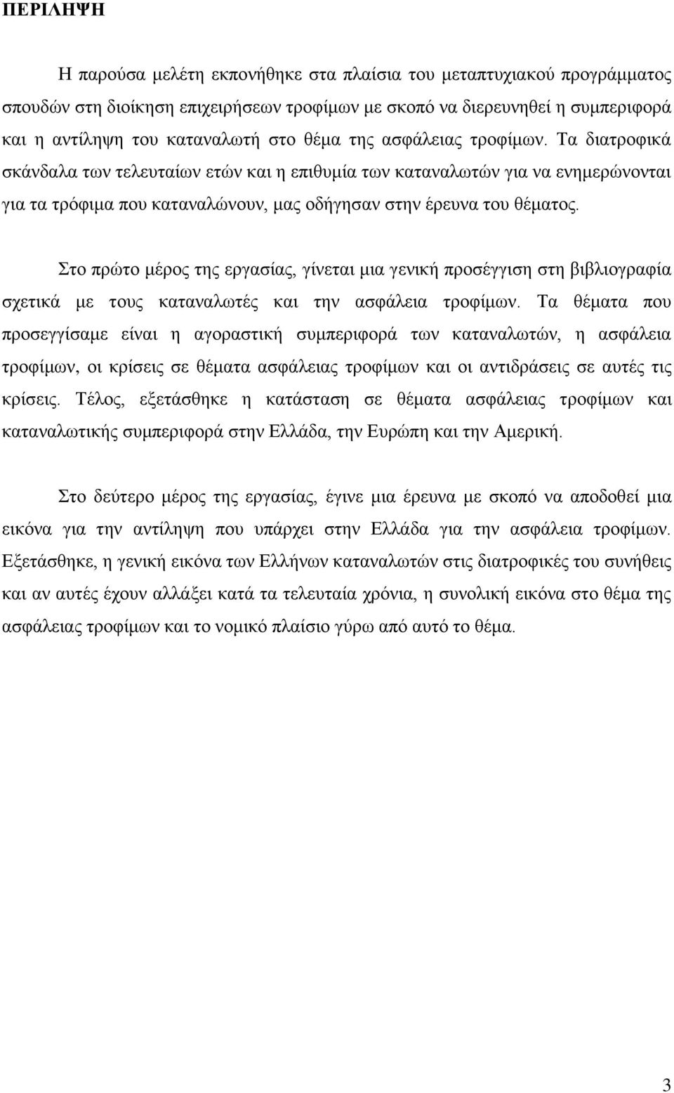 Στο πρώτο μέρος της εργασίας, γίνεται μια γενική προσέγγιση στη βιβλιογραφία σχετικά με τους καταναλωτές και την ασφάλεια τροφίμων.