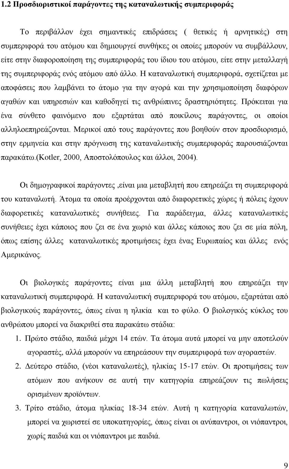 Η καταναλωτική συμπεριφορά, σχετίζεται με αποφάσεις που λαμβάνει το άτομο για την αγορά και την χρησιμοποίηση διαφόρων αγαθών και υπηρεσιών και καθοδηγεί τις ανθρώπινες δραστηριότητες.