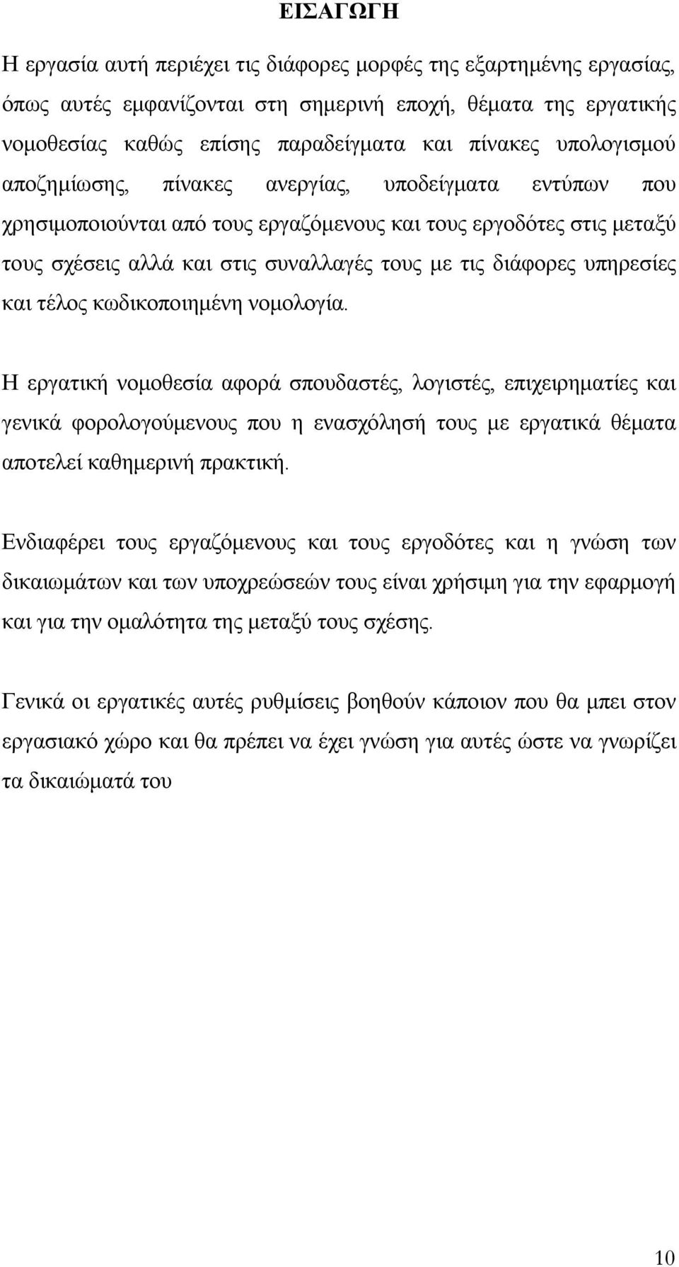 υπηρεσίες και τέλος κωδικοποιημένη νομολογία.