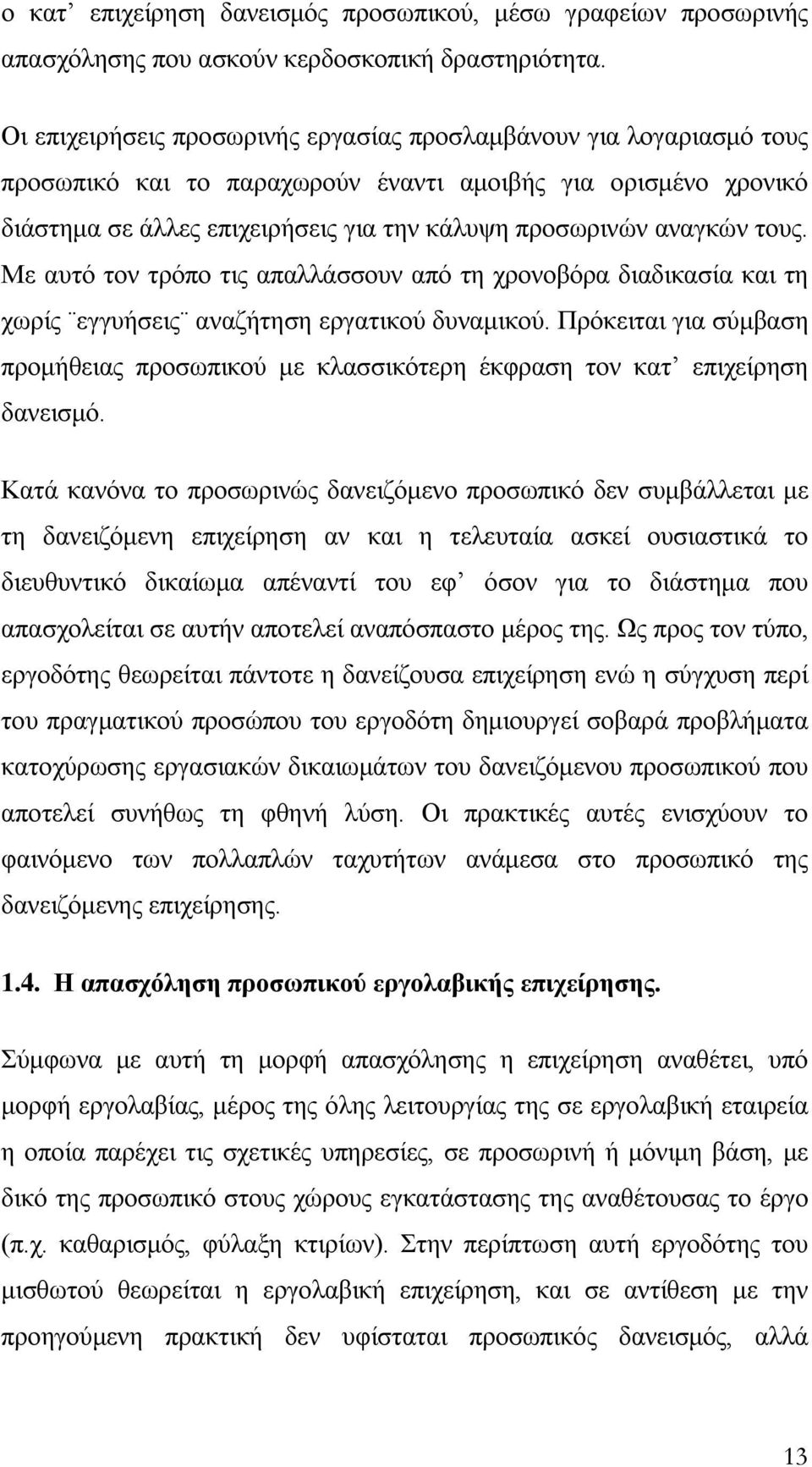 τους. Με αυτό τον τρόπο τις απαλλάσσουν από τη χρονοβόρα διαδικασία και τη χωρίς εγγυήσεις αναζήτηση εργατικού δυναμικού.