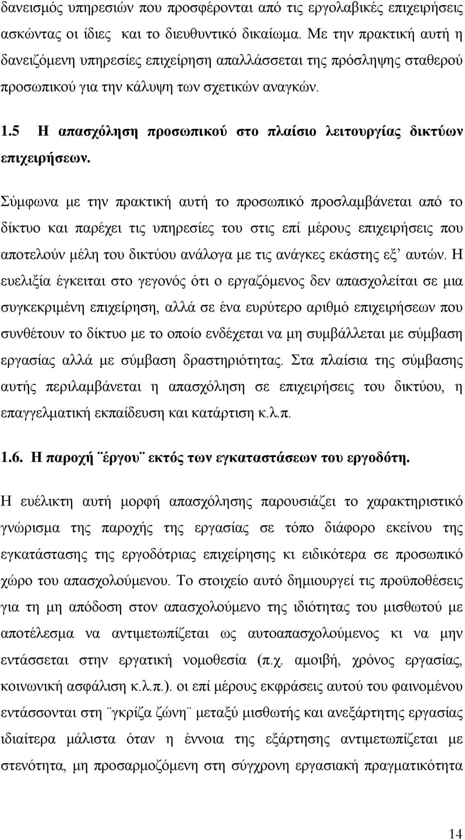 5 Η απασχόληση προσωπικού στο πλαίσιο λειτουργίας δικτύων επιχειρήσεων.