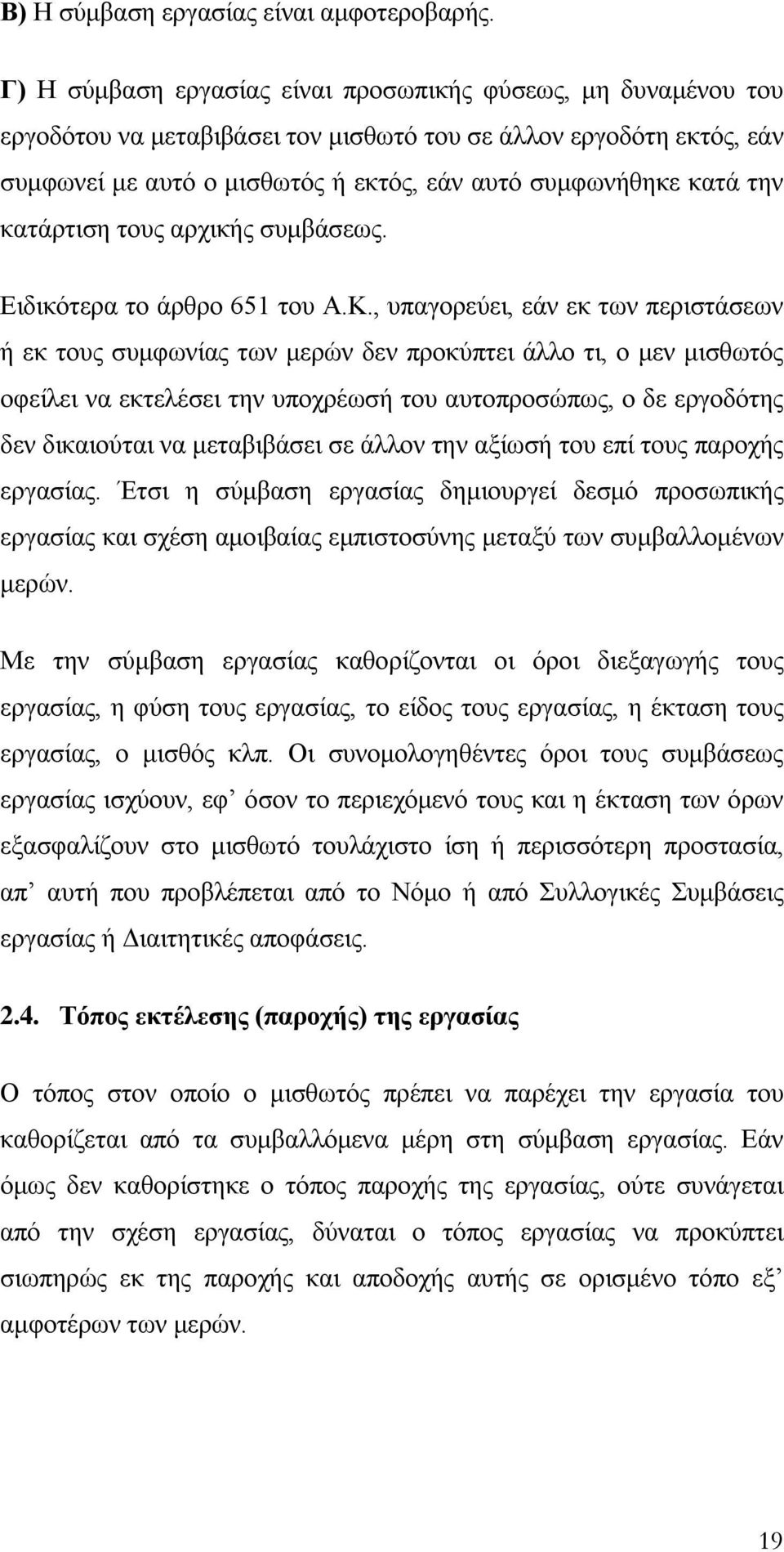 την κατάρτιση τους αρχικής συμβάσεως. Ειδικότερα το άρθρο 651 του Α.Κ.