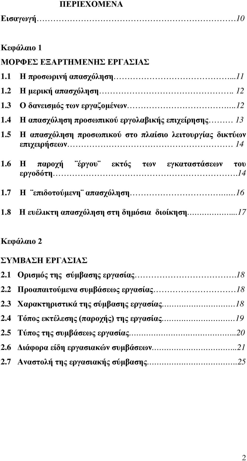 8 Η ευέλικτη απασχόληση στη δημόσια διοίκηση...17 Κεφάλαιο 2 ΣΥΜΒΑΣΗ ΕΡΓΑΣΙΑΣ 2.1 Ορισμός της σύμβασης εργασίας.18 2.2 Προαπαιτούμενα συμβάσεως εργασίας 18 2.