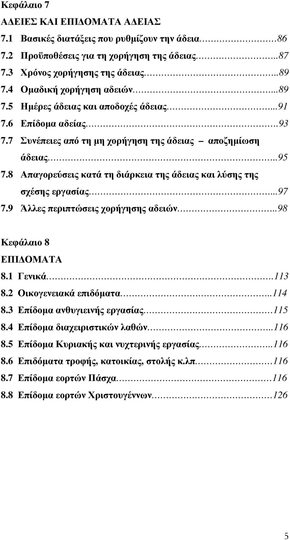 8 Απαγορεύσεις κατά τη διάρκεια της άδειας και λύσης της σχέσης εργασίας...97 7.9 Άλλες περιπτώσεις χορήγησης αδειών..98 Κεφάλαιο 8 ΕΠΙΔΟΜΑΤΑ 8.1 Γενικά.113 8.2 Οικογενειακά επιδόματα..114 8.