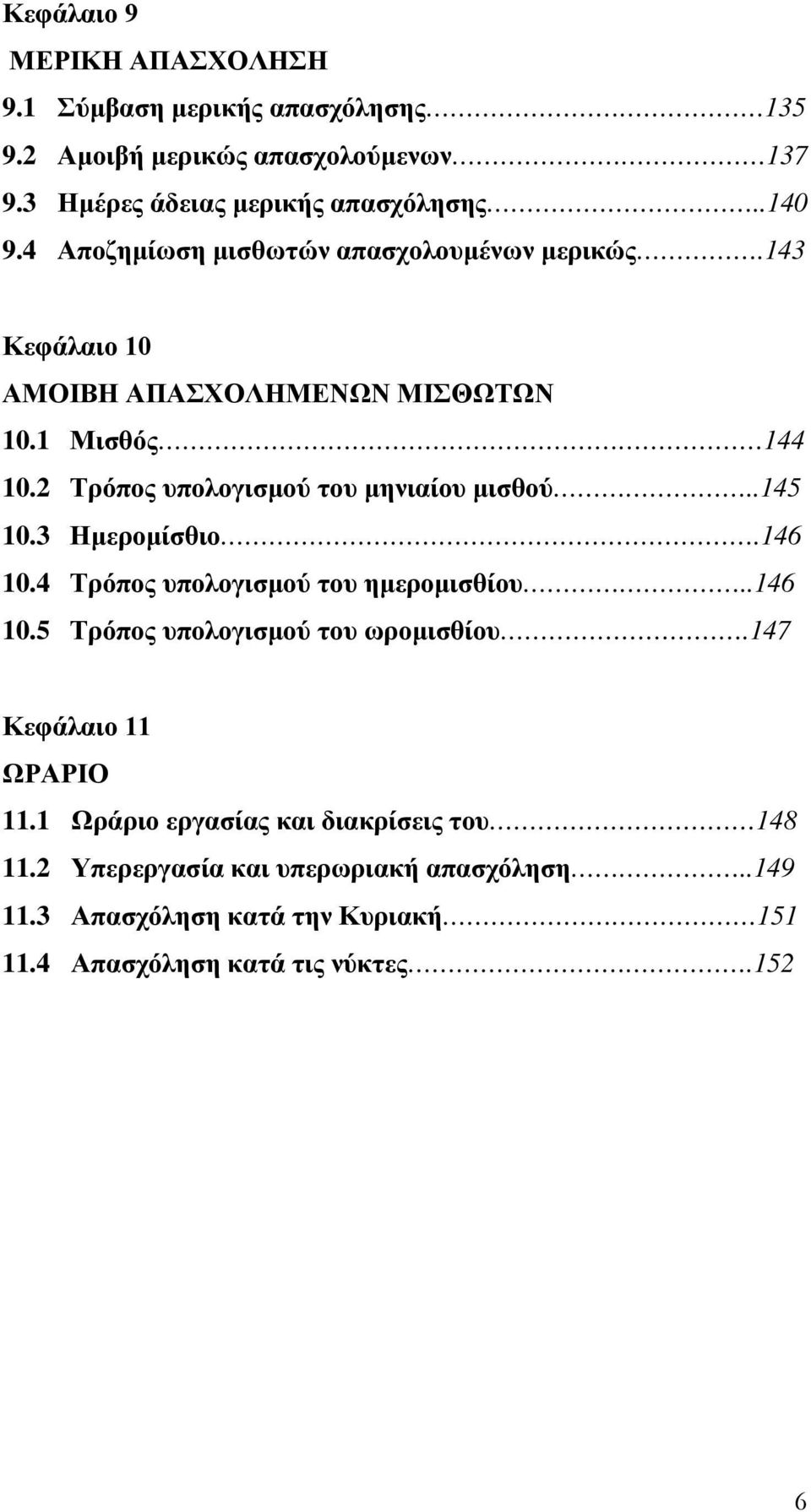 2 Τρόπος υπολογισμού του μηνιαίου μισθού..145 10.3 Ημερομίσθιο.146 10.4 Τρόπος υπολογισμού του ημερομισθίου..146 10.5 Τρόπος υπολογισμού του ωρομισθίου.