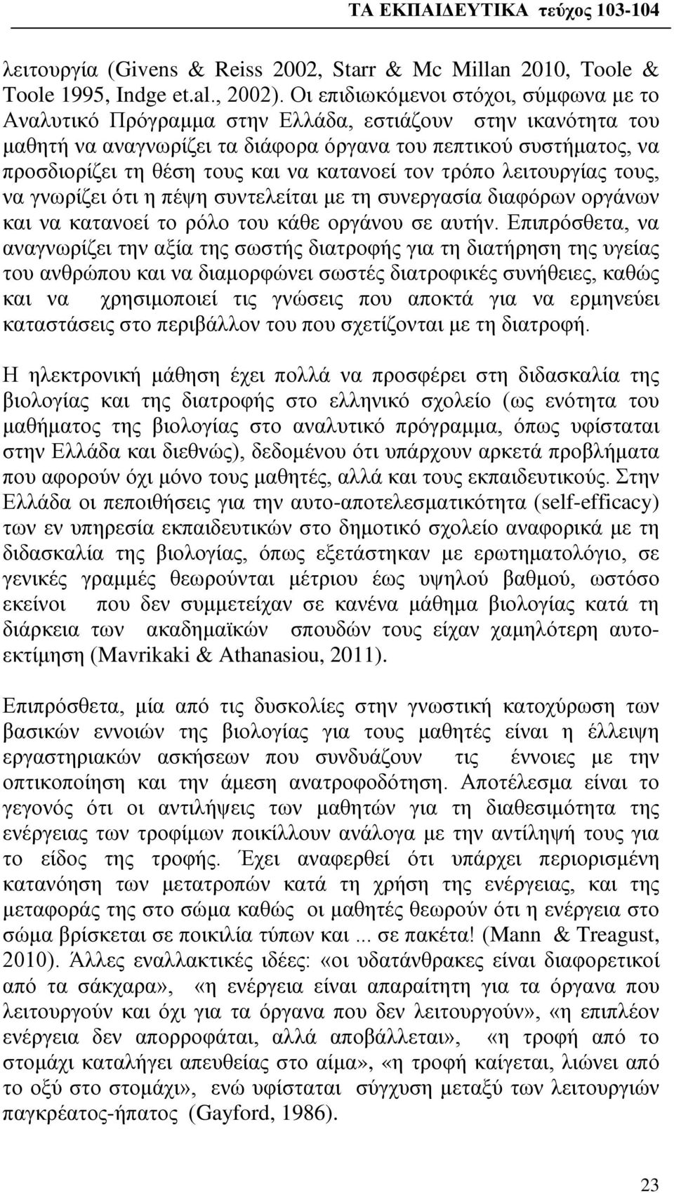 να κατανοεί τον τρόπο λειτουργίας τους, να γνωρίζει ότι η πέψη συντελείται με τη συνεργασία διαφόρων οργάνων και να κατανοεί το ρόλο του κάθε οργάνου σε αυτήν.