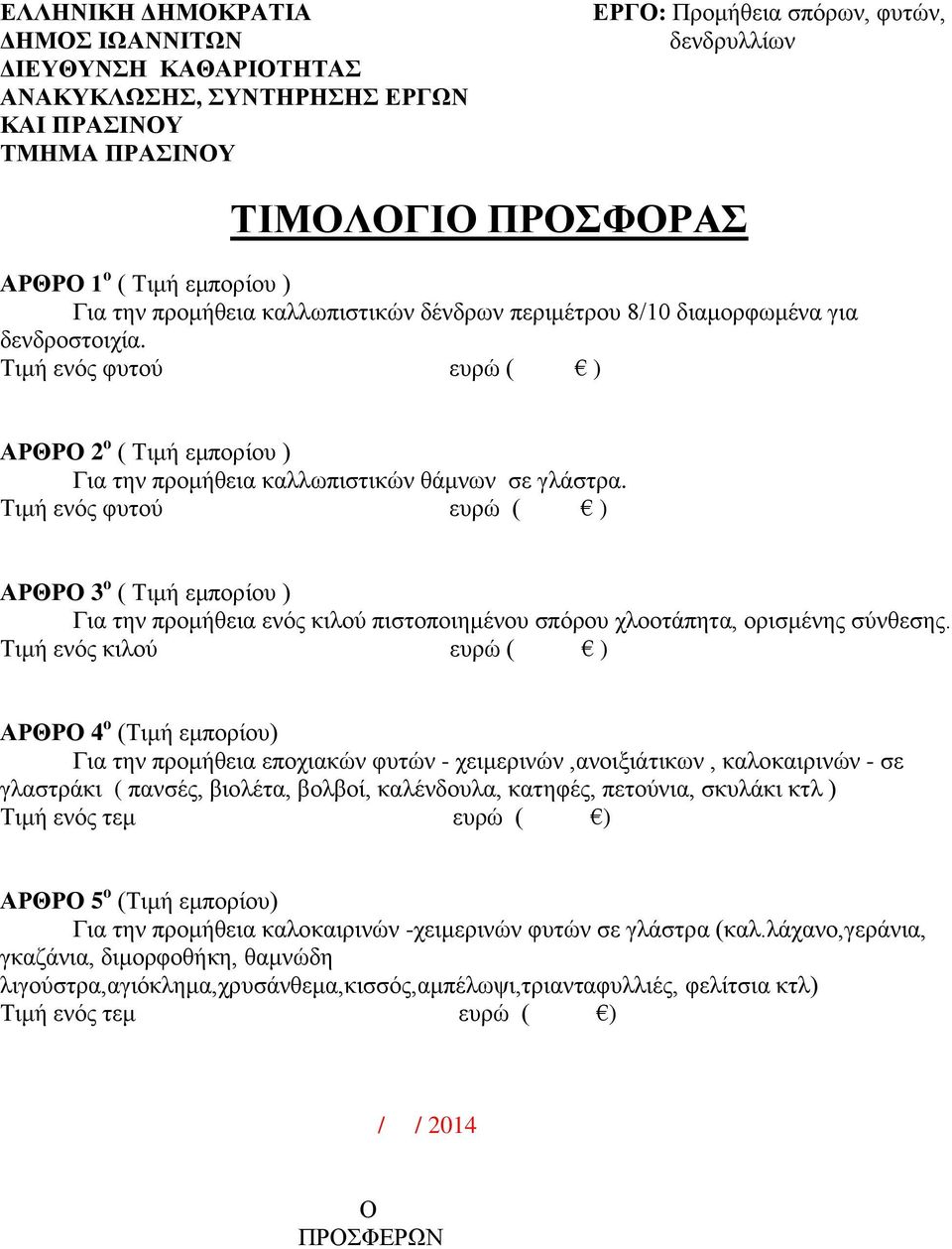 Τιμή ενός φυτού ευρώ ( ) ΑΡΘΡΟ 3 ο ( Τιμή εμπορίου ) Για την προμήθεια ενός κιλού πιστοποιημένου σπόρου χλοοτάπητα, ορισμένης σύνθεσης.