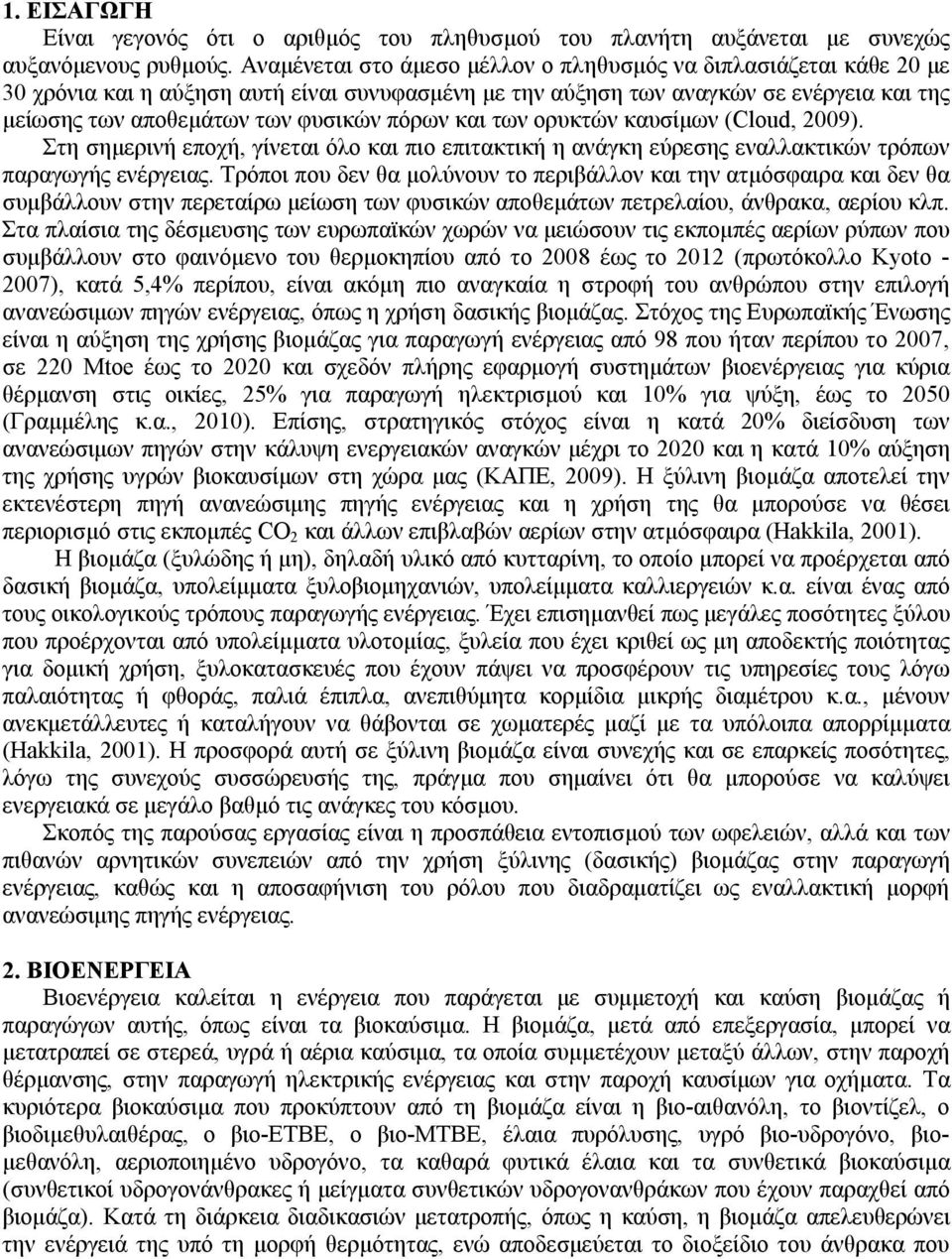 πόρων και των ορυκτών καυσίμων (Cloud, 2009). Στη σημερινή εποχή, γίνεται όλο και πιο επιτακτική η ανάγκη εύρεσης εναλλακτικών τρόπων παραγωγής ενέργειας.